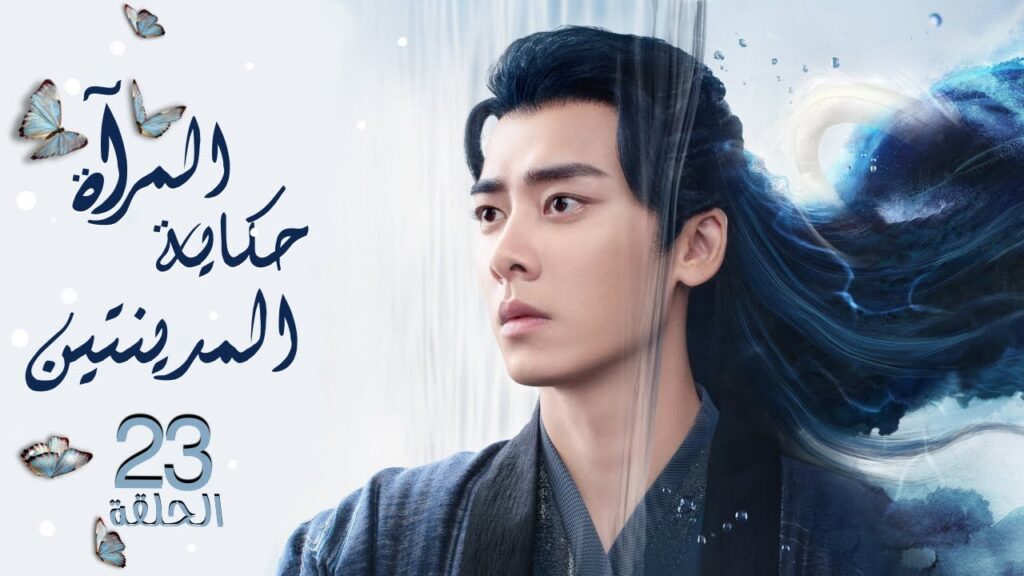 مسلسل المرآة: حكاية المدينتين | Mirror: A Tale of Twin Cities الحلقة 23 نوع:(رومانسي، تاريخي، خيالي)
