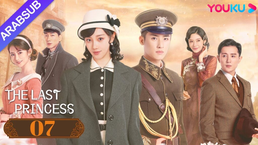 “الأميرة الأخيرة”|The Last Princess|الحلقة 07|وانغ هيرون / تشانغ خه|رومانسي|YOUKU "الأميرة الأخيرة"|The Last Princess|الحلقة 07|وانغ هيرون / تشانغ خه|رومانسي|YOUKU