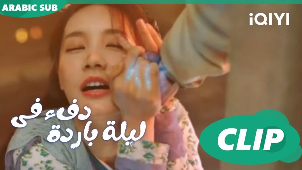 "جيو إر" تشعر بالدفء مع "هان تشنيج"ا دفء في ليلة باردة  Warm on a Cold Nightا الحلقة 1ا iQIYI Arabic