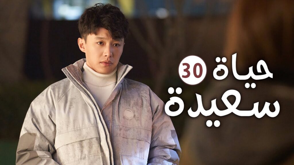 دراما عائلية رومانسية لطيفة الحلقة 30 ( حيـاة سعيـدة | Happy Life )