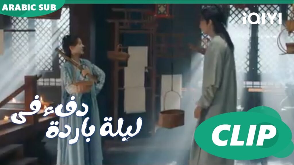 "هان تشينج" تفقد الوعي ا دفء في ليلة باردة  Warm on a Cold Night ا الحلقة 1 ا iQIYI Arabic