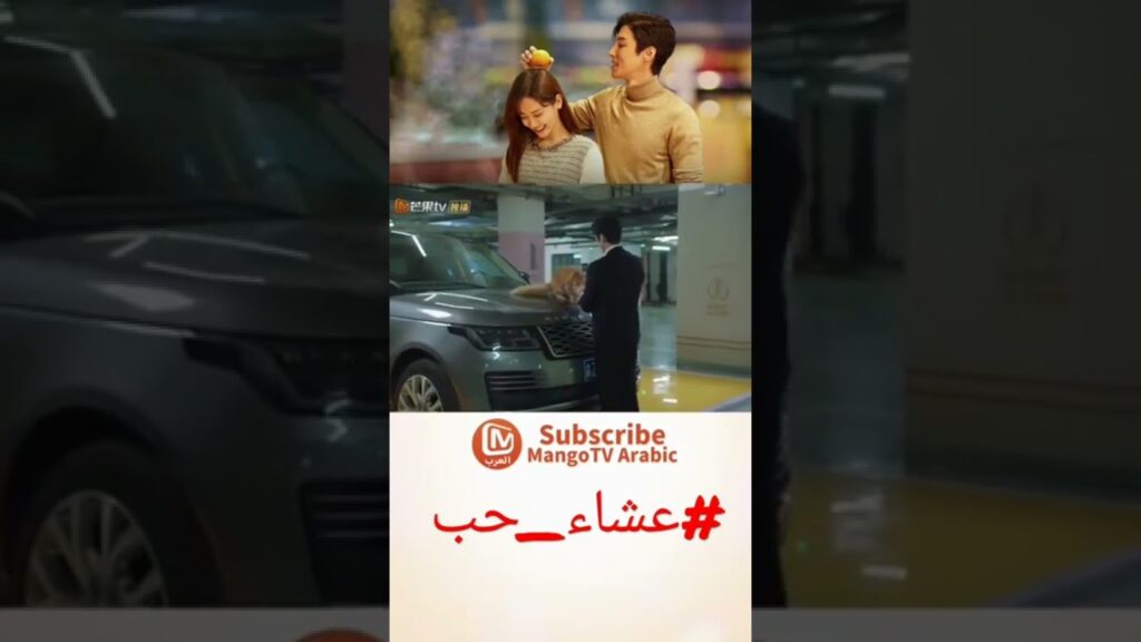 القطقوط | عشاء حب | #mangotvarabic #shorts القطقوط | عشاء حب | #mangotvarabic #shorts