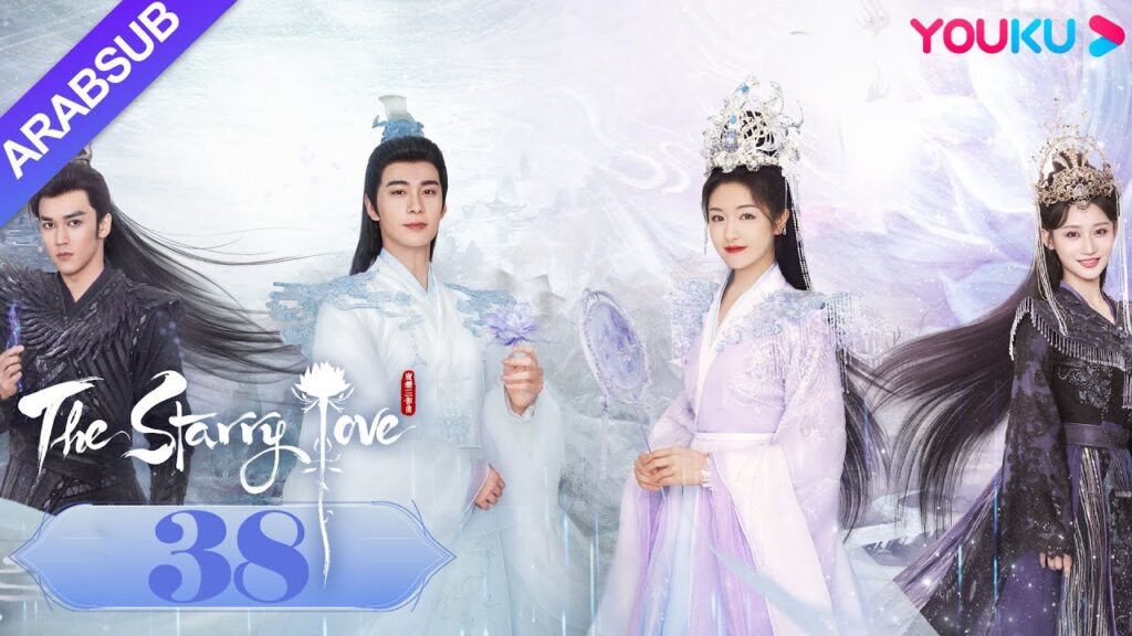 The Starry Love｜"الحب عندما تسقط النجوم"｜الحلقة 38｜تشن شينغ شو/لي لان دي｜تاريخي｜YOUKU