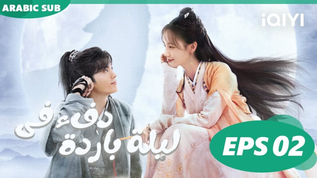 دفء في ليلة باردة  Warm on a Cold Night ا الحلقة 2 ا iQIYI Arabic