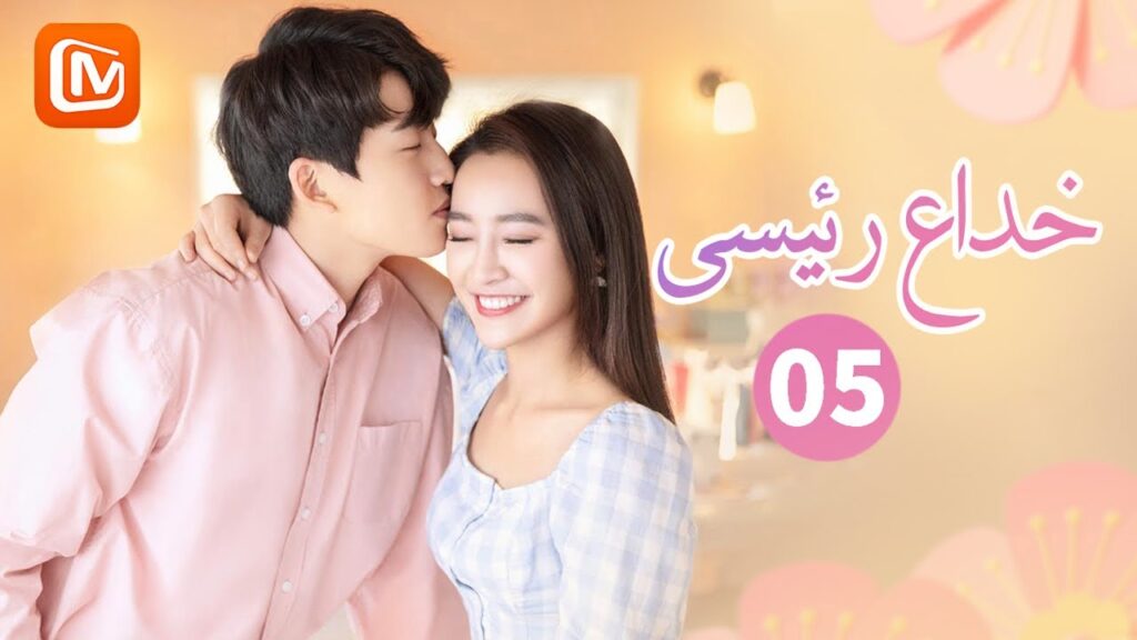 👨‍💼 الحب هو الحرية | خداع رئيسي  Cheat My Boss | الحلقة 5 | MangoTV Arabic