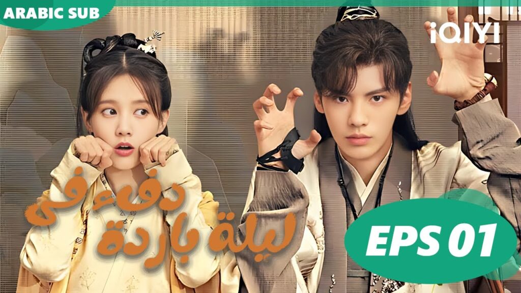 دفء في ليلة باردة  Warm on a Cold Night ا الحلقة 1 ا iQIYI Arabic