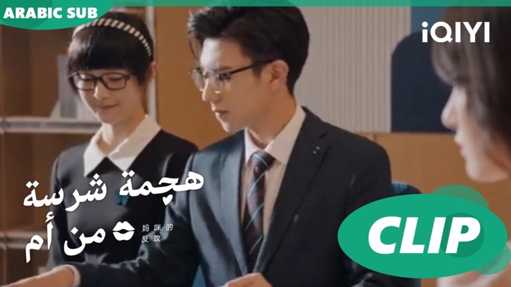 "جيانج لينج" يقترب من "شينج" | هجمة شرسة من أم   Mommy's Counterattack ا الحلقة 9 ا iQIYI Arabic