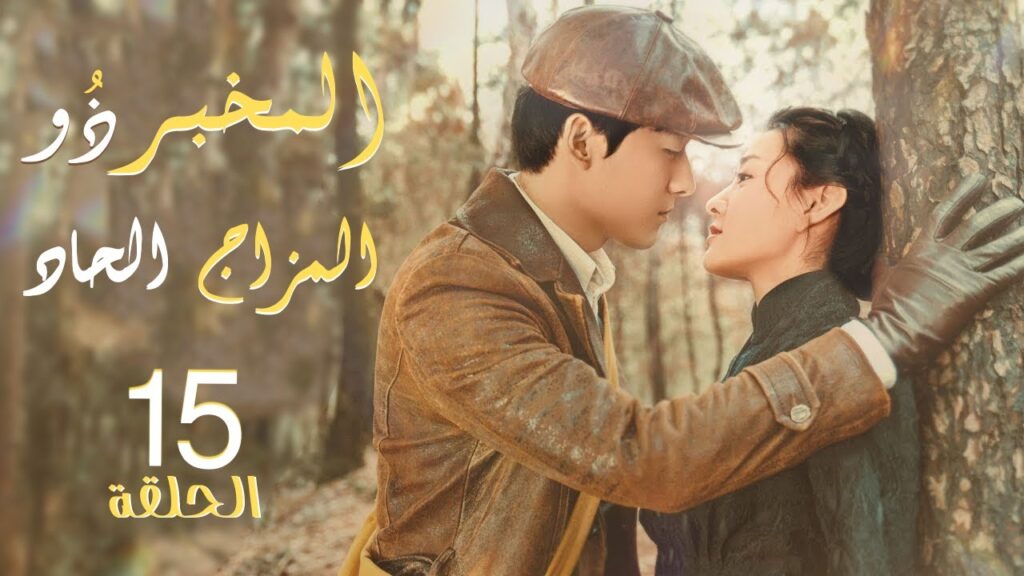 مسلسل "المخبر ذو المزاج الحاد" | "Hot Blooded Detective" حلقة 15 نوع(رومانسي،كوميدي،غموض) مترجم عربي