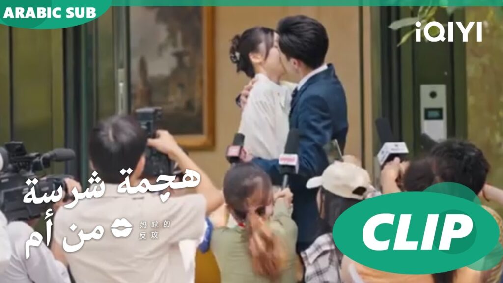 قبلة "جيانج" ل"شينج" أمام الجميع | هجمة شرسة من أم   Mommy's Counterattack ا الحلقة 12ا iQIYI Arabic