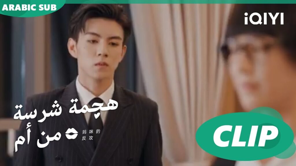 "جيانج لينج" يتأسف ل"شينج" | هجمة شرسة من أم   Mommy's Counterattack ا الحلقة 10 ا iQIYI Arabic