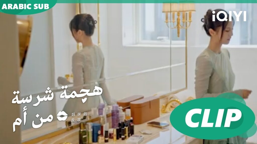 😱😱"شينج" ستصبح أم | هجمة شرسة من أم   Mommy's Counterattack ا الحلقة 11 ا iQIYI Arabic