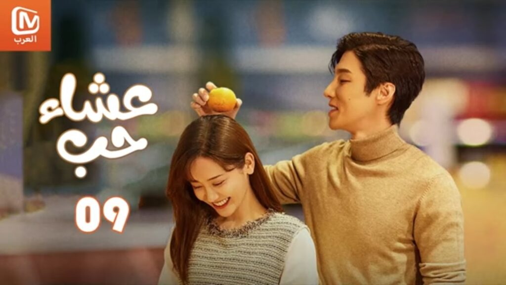 🍕💕🍕💕 إخفاء الحنين | عشاء حب   Dine with Love | أجمل المقاطع 9 | MangoTV Arabic