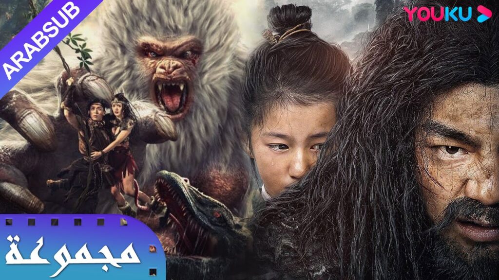 ملك الجبل｜الرجل البرّي في شن نونغ｜Mountain King❌Shennong Savage｜من هو أقوى متوحش!؟｜مغامرة/أكشن｜YOUKU