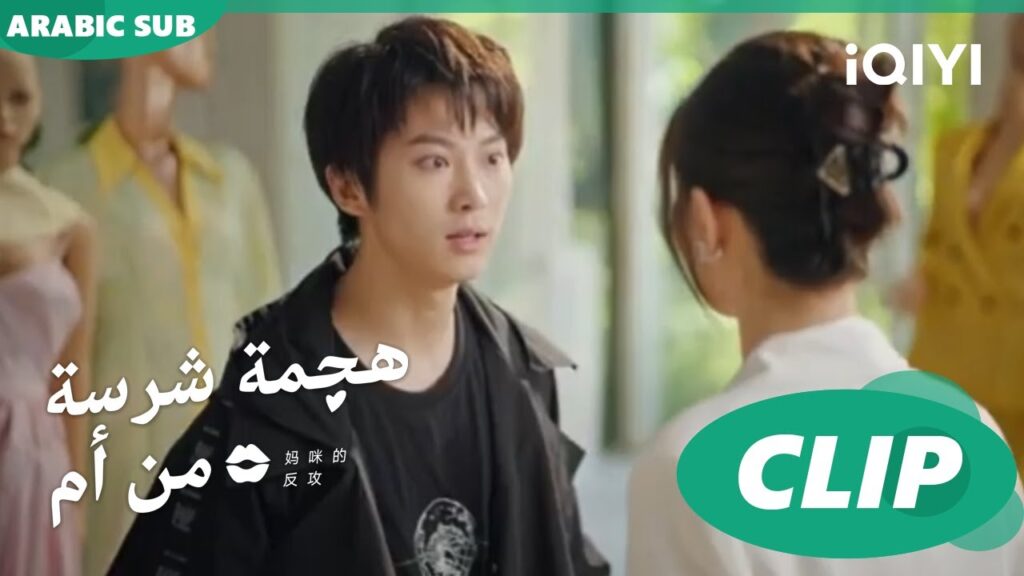 "شينج" تواجه "تشي هينج" | هجمة شرسة من أم   Mommy's Counterattack ا الحلقة 16 ا iQIYI Arabic