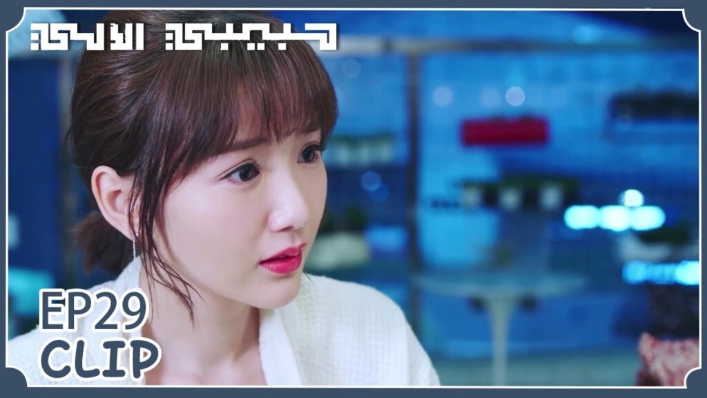 مو باي جرح حبيبته ثانيةً زطلب منها الانفصال | مقطع من الحلقة 29 "حبيبي الآلي " | WeTV