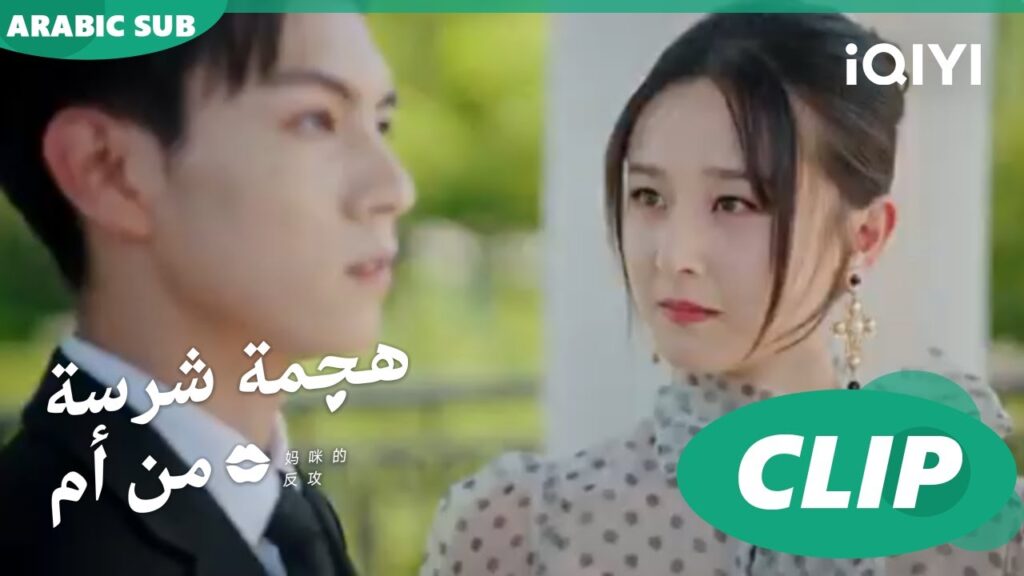 "جيانج لينج" يعترف بحبه ل"شينج" | هجمة شرسة من أم   Mommy's Counterattack ا الحلقة 15 ا iQIYI Arabic