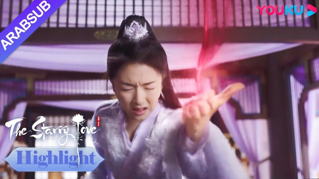 The Starry Love｜يه تان تعيد تجميع قوة روح الزهرة وتشرع في طريق الانتقام!｜YOUKU