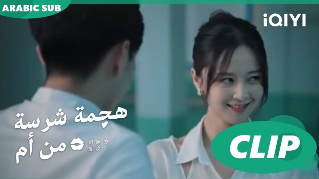 "جيانج" و"شينج" يصلحون سوء التفاهم | هجمة شرسة من أم  Mommy's Counterattackا الحلقة 14ا iQIYI Arabic