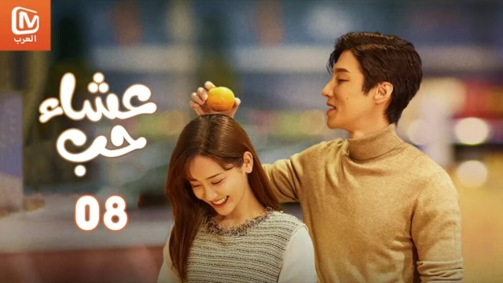 🍕💕 لا تقولي أي شئ | عشاء حب   Dine with Love | أجمل المقاطع 8 | MangoTV Arabic