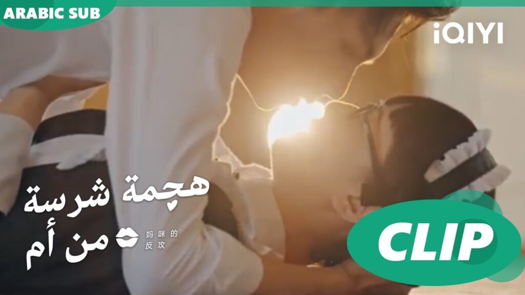 قبلة "جيانج لينج" ل"شينج" | هجمة شرسة من أم   Mommy's Counterattack ا الحلقة 3 ا iQIYI Arabic