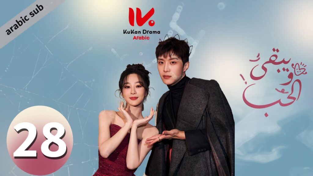 المسلسل الصيني ويبقى الحب "Love Endures" مترجم عربي الحلقة 28