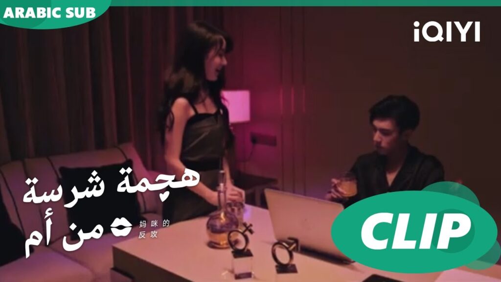 "مياو مياو" تحاول إغراء "جيانج" | هجمة شرسة من أم   Mommy's Counterattack ا الحلقة 4 ا iQIYI Arabic