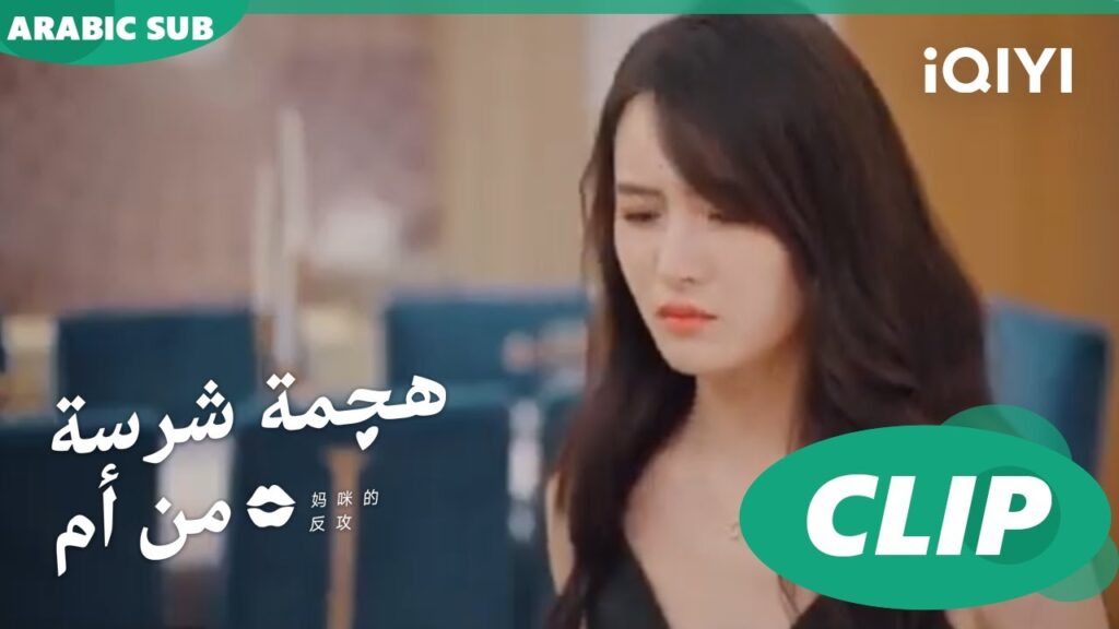 "مياو مياو" الغاضبة تطيح ب "شينج" | هجمة شرسة من أم   Mommy's Counterattack ا الحلقة 6ا iQIYI Arabic