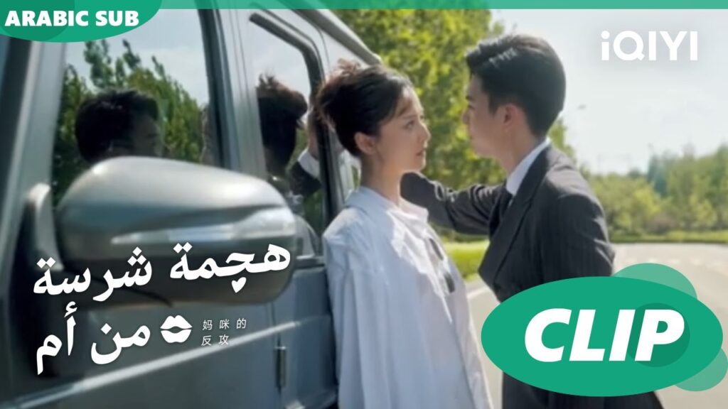 "شينج" و"جيانج" يتقابلون مرة أخري| هجمة شرسة من أم   Mommy's Counterattack ا الحلقة 1 ا iQIYI Arabic