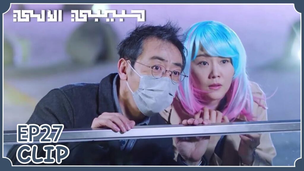 الوالدان يحاولان التفريق بين الاثنين | مقطع من الحلقة 27 "حبيبي الآلي " | WeTV