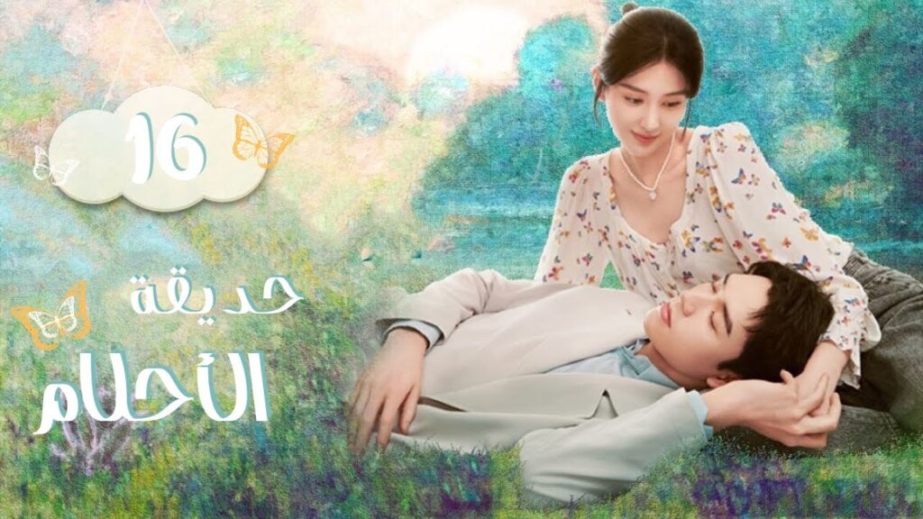 المسلسل الرومانسي الصيني حديقة الأحلام – Dream Garden | الحلقة 16الأخيرة مترجم (تشويق، نفسي،رومانسي) المسلسل الرومانسي الصيني حديقة الأحلام - Dream Garden | الحلقة 16الأخيرة مترجم (تشويق، نفسي،رومانسي)