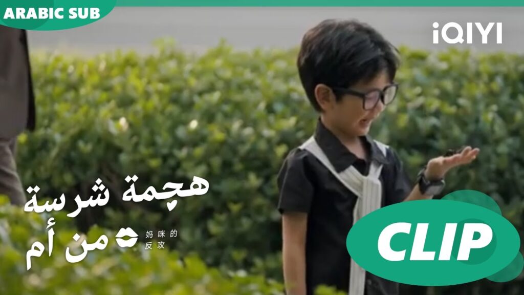 فراشة "جيانج لينج" | هجمة شرسة من أم   Mommy's Counterattack ا الحلقة 8 ا iQIYI Arabic