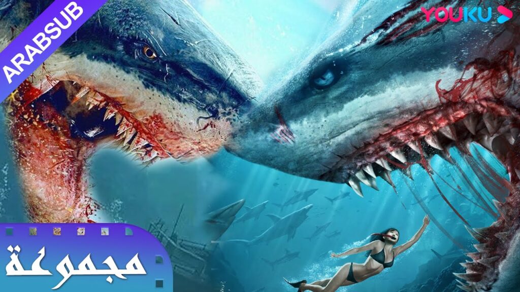 🦈القرش الضخم❌القرش المرعب🦈|Huge Shark|Horror Shark|قرش متحولة عملاقة قادمة! كيف يهرب البشر|YOUKU 🦈القرش الضخم❌القرش المرعب🦈|Huge Shark|Horror Shark|قرش متحولة عملاقة قادمة! كيف يهرب البشر|YOUKU