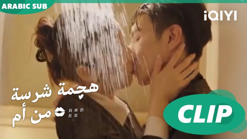 قبلة بين "جيانج لينج" و"شينج" | هجمة شرسة من أم   Mommy's Counterattack ا الحلقة 5 ا iQIYI Arabic