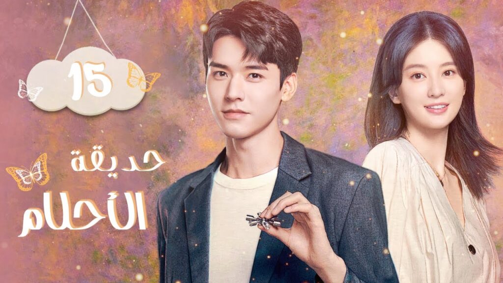 المسلسل الرومانسي الصيني حديقة الأحلام - Dream Garden | الحلقة 15 مترجم عربي (تشويق، نفسي، رومانسي)