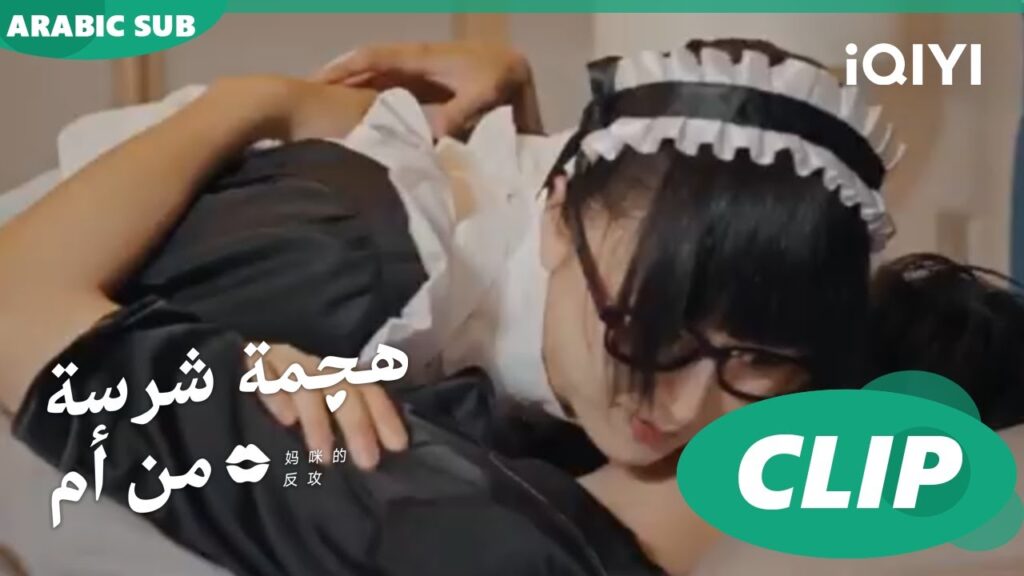"شينج" تصفع "جيانج لينج" | هجمة شرسة من أم   Mommy's Counterattack ا الحلقة 2 ا iQIYI Arabic