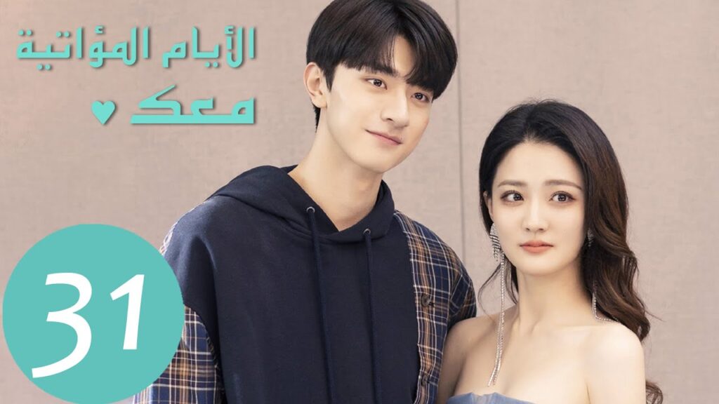 المسلسل الصيني الأيام  المؤاتية معك "Love Scenery" 31 الحلقة | WeTV