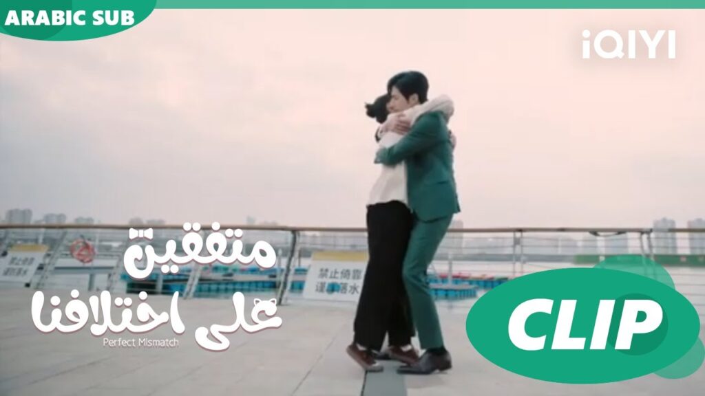 “هوا هوا” يتحد مع “تشي فيي” | متفقين علي اختلافنا Perfect Mismatch ا الحلقة 20 ا iQIYI Arabic "هوا هوا" يتحد مع "تشي فيي" | متفقين علي اختلافنا Perfect Mismatch ا الحلقة 20 ا iQIYI Arabic