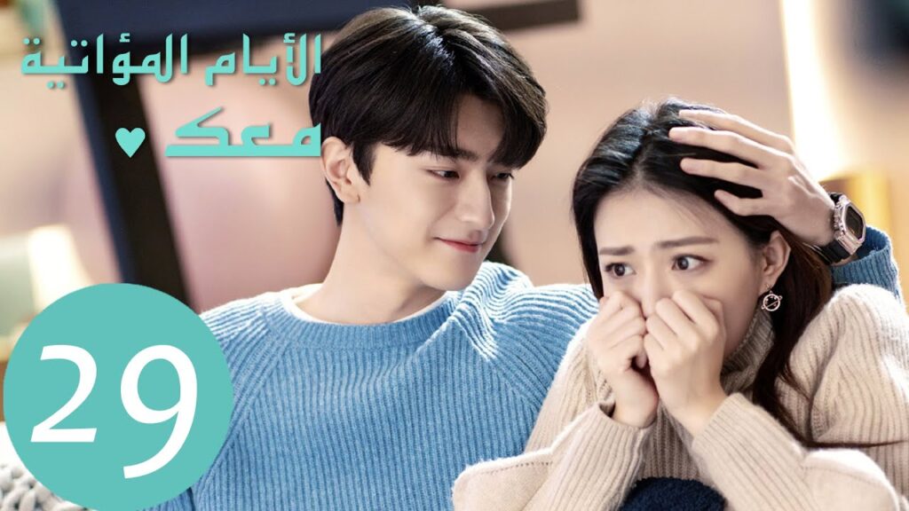 المسلسل الصيني الأيام  المؤاتية معك "Love Scenery" 29 الحلقة | WeTV