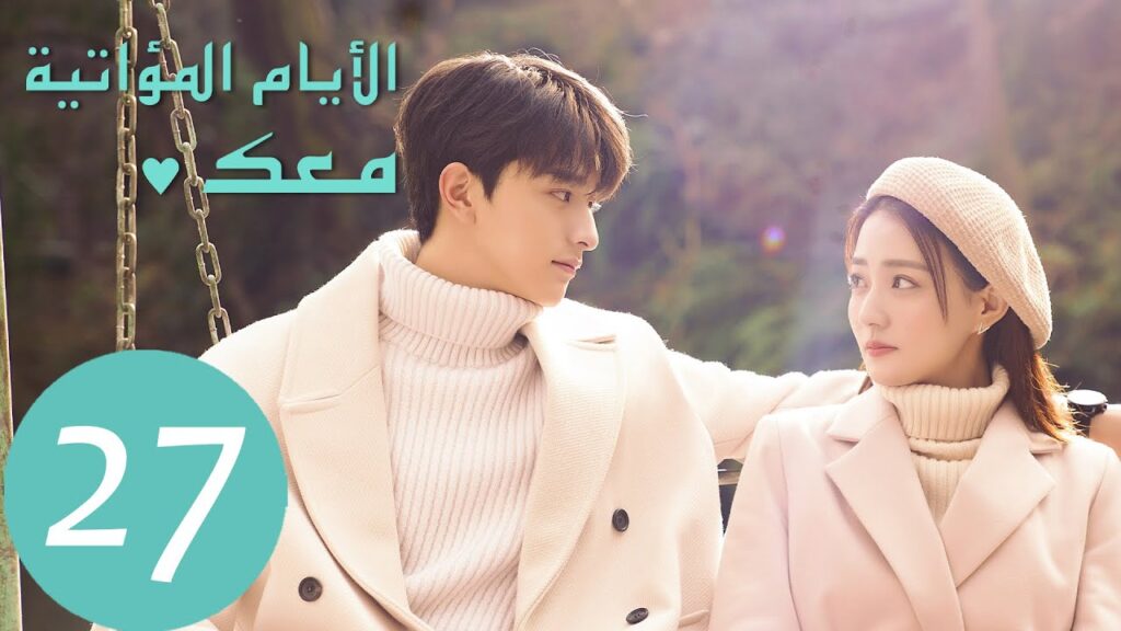 المسلسل الصيني الأيام  المؤاتية معك "Love Scenery" 27 الحلقة | WeTV