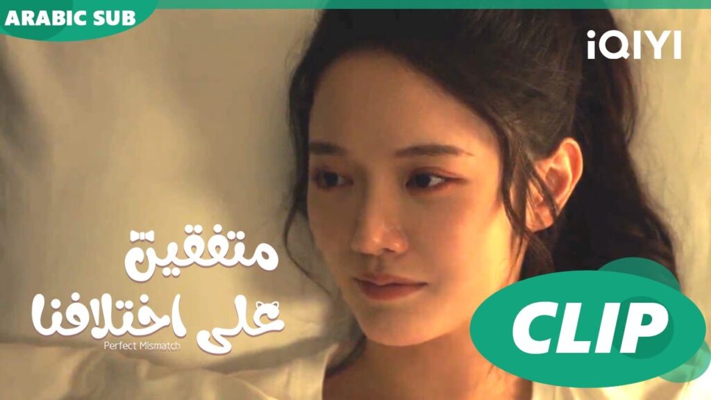 "تشي اّنج" يدعي أنه من عائلة "شياو" | متفقين علي اختلافنا  Perfect Mismatchا الحلقة 18ا iQIYI Arabic