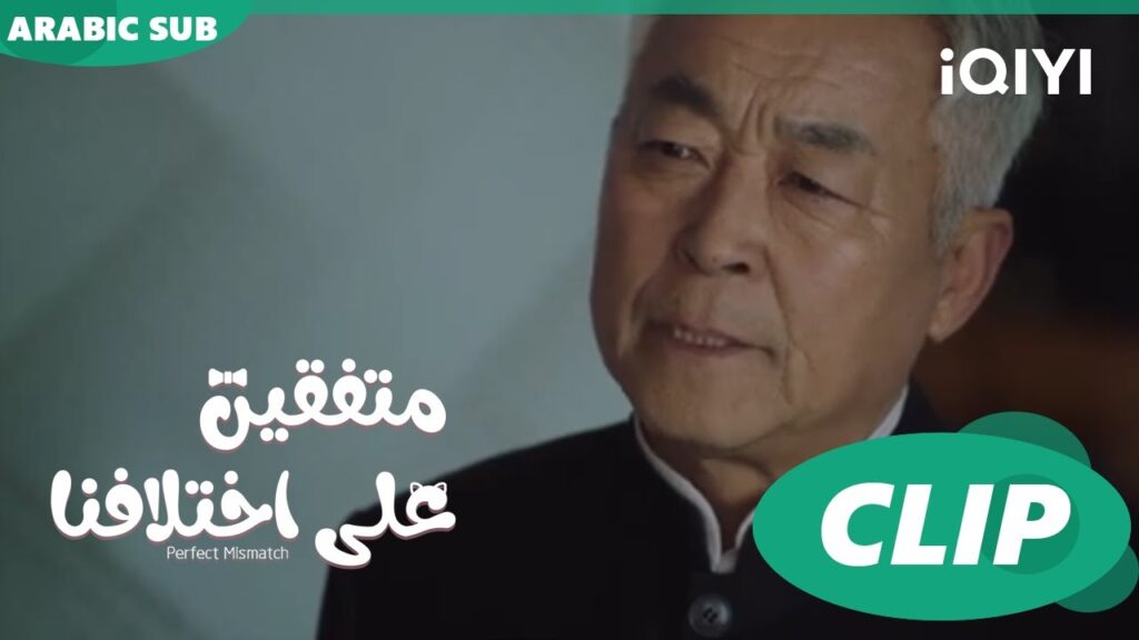 الجد يغضب من "تشي ران" | متفقين علي اختلافنا  Perfect Mismatch ا الحلقة 22 ا iQIYI Arabic