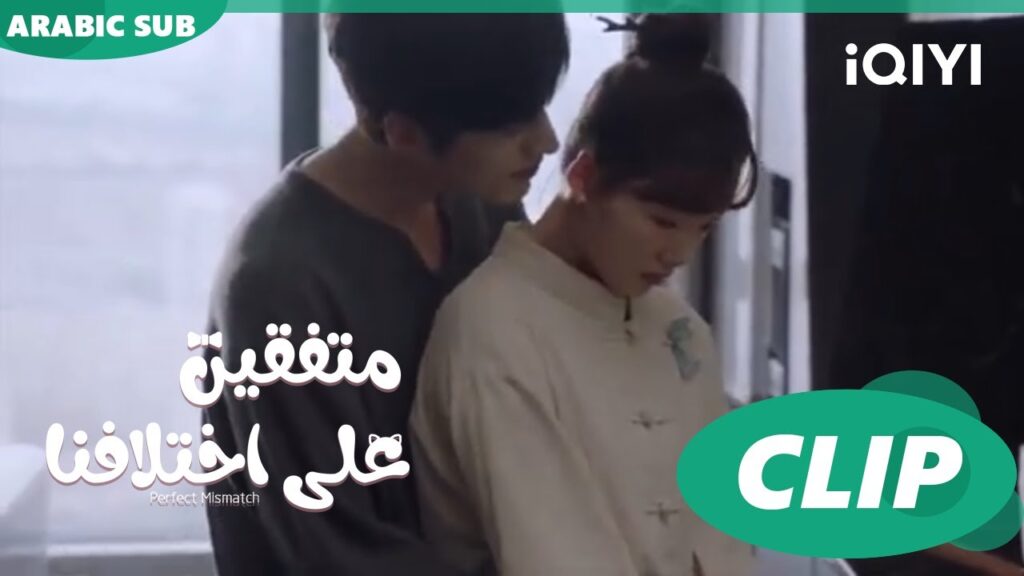 سامحيني | متفقين علي اختلافنا  Perfect Mismatch ا الحلقة 21 ا iQIYI Arabic