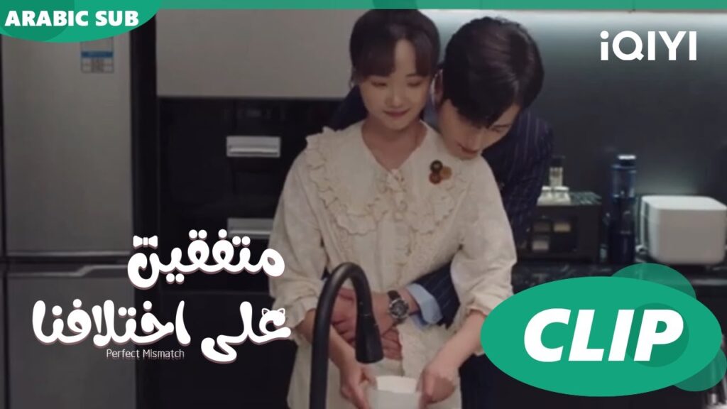 "تشي فيي" يحضن "هوا" في المطبخ | متفقين علي اختلافنا  Perfect Mismatch ا الحلقة 17 ا iQIYI Arabic