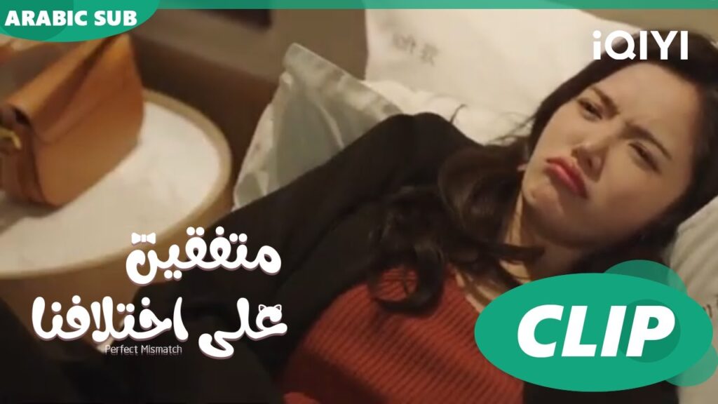 "تشي اّنج" يعتني ب"شياو" | متفقين علي اختلافنا  Perfect Mismatch ا الحلقة 17 ا iQIYI Arabic