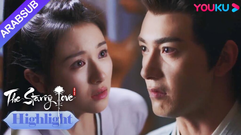 The Starry Love｜تم اغتيال يه تان من قبل شاو ديان يو تشين!؟｜YOUKU