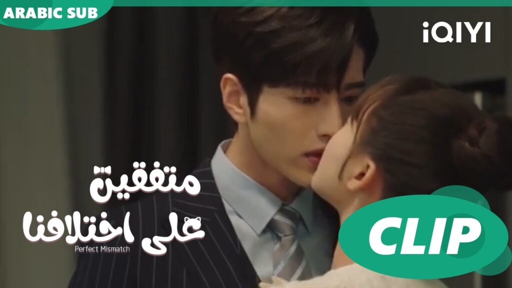 موعد غرامي في المطبخ | متفقين علي اختلافنا  Perfect Mismatch ا الحلقة 20 ا iQIYI Arabic