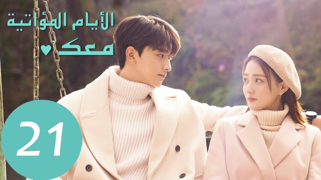 المسلسل الصيني الأيام  المؤاتية معك "Love Scenery" 21 الحلقة | WeTV