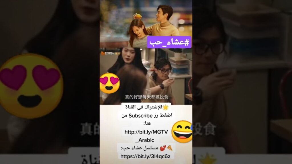 شوية دلع | عشاء حب | #mangotvarabic #shorts