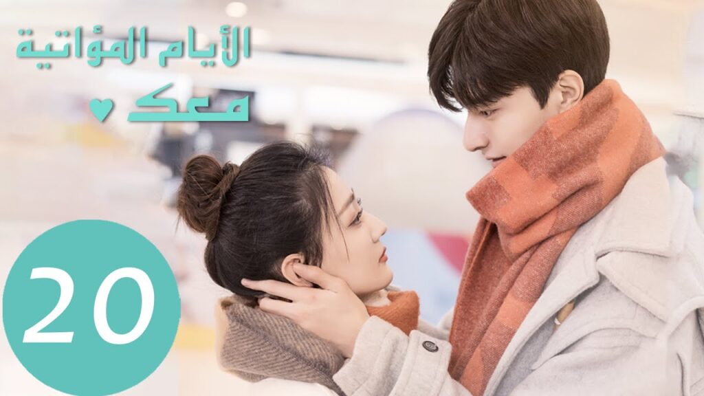 المسلسل الصيني الأيام  المؤاتية معك "Love Scenery" 20 الحلقة | WeTV