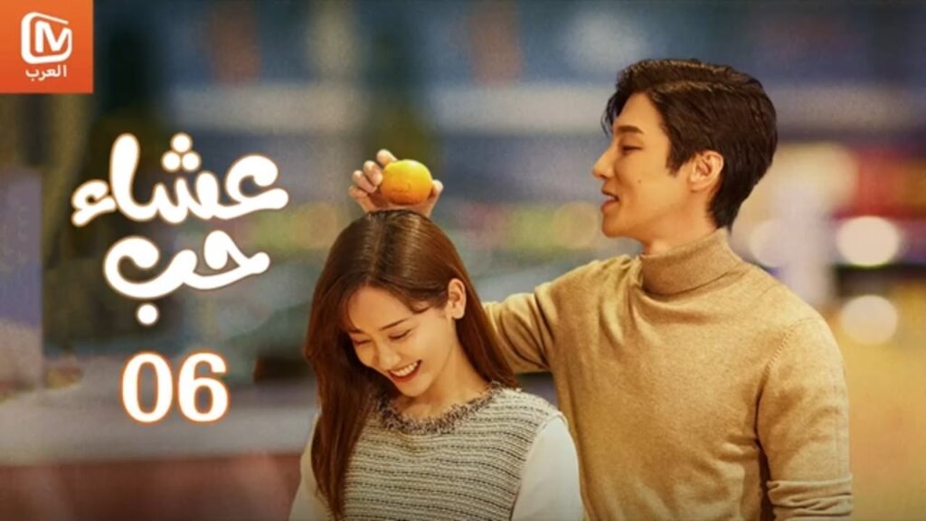 🍕💕 ضيف جديد | عشاء حب   Dine with Love | أجمل المقاطع 6 | MangoTV Arabic